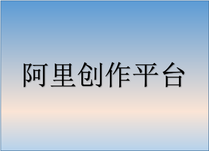 阿里創(chuàng)作平臺能掙錢嗎